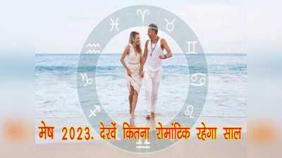 Aries Horoscope 2023 मेष राशि 2023,  देखें आपके लिए कितना रोमांटिक रहेगा साल