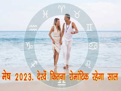 Aries Horoscope 2023 मेष राशि 2023,  देखें आपके लिए कितना रोमांटिक रहेगा साल