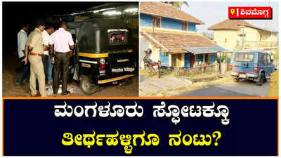 Managaluru Auto Rickshaw Blast: ತೀರ್ಥಹಳ್ಳಿಯ ನಾಲ್ಕು ಮನೆಗಳ ಮೇಲೆ ಪೊಲೀಸರ ದಾಳಿ