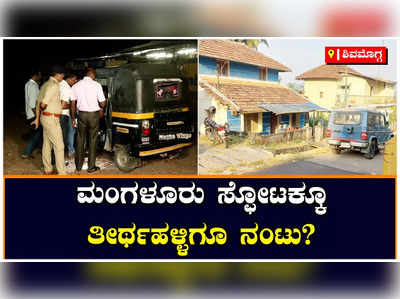 Managaluru Auto Rickshaw Blast: ತೀರ್ಥಹಳ್ಳಿಯ ನಾಲ್ಕು ಮನೆಗಳ ಮೇಲೆ ಪೊಲೀಸರ ದಾಳಿ