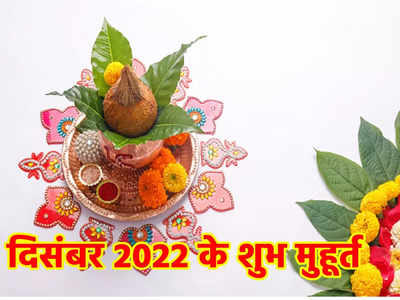 December Shubh Muhurat दिसंबर के मुहूर्त, शादी, सगाई से लेकर, नौकरी और व्यापार तक की शुभ तिथियां जानें