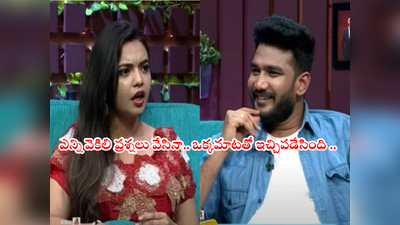 Anchor Shiva: మెరీనాతో యాంకర్ శివ వెకిలిచేష్టలు.. గేమ్ ఎలా ఆడాలో నువ్వు చెప్తున్నావా? శివ.. శివా.. ఇదీ తమరి హిస్టరీ 