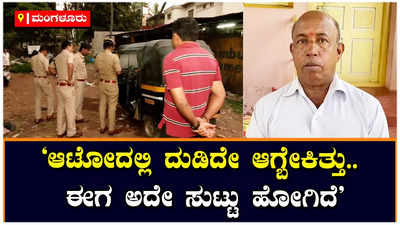 ಮಂಗಳೂರು ಆಟೋ ಸ್ಫೋಟದಲ್ಲಿ ಗಾಯಗೊಂಡ ಪುರುಷೋತ್ತಮ್‌ ಸಹೋದರ ನಾಗೇಶ್‌ರ ಭಾವುಕ ಮಾತು!