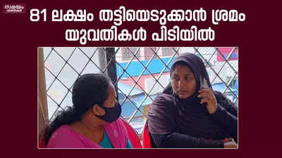 കേരളാ ബാങ്കില്‍ നിന്നും 81 ലക്ഷം രൂപ തട്ടിയെടുക്കാന്‍ ശ്രമിച്ച രണ്ട് യുവതികള്‍ പിടിയില്‍