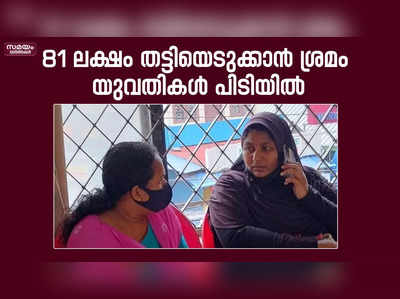 കേരളാ ബാങ്കില്‍ നിന്നും 81 ലക്ഷം രൂപ തട്ടിയെടുക്കാന്‍ ശ്രമിച്ച രണ്ട് യുവതികള്‍ പിടിയില്‍