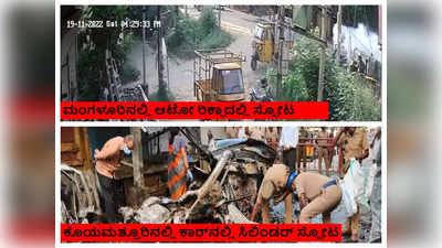 Mangaluru Blast: ಮಂಗಳೂರು ಆಟೋ ಸ್ಫೋಟಕ್ಕೂ ಕೊಯಮತ್ತೂರು ಬ್ಲಾಸ್ಟ್‌ಗೂ ಇದೆ ಲಿಂಕ್?