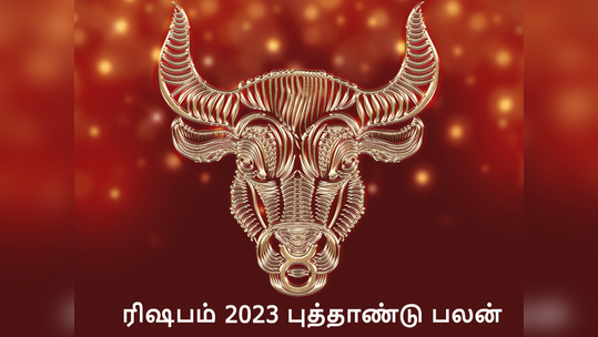 ரிஷபம் 2023 புத்தாண்டு பலன் : திருமண யோகம், தொழில் முன்னேற்றம் என ராஜ வாழ்க்கை