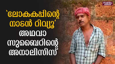 നാടൻ റിവ്യൂകളിലൂടെ ശ്രദ്ധനേടുന്ന സുബൈർ | സുബൈർ | FIFA