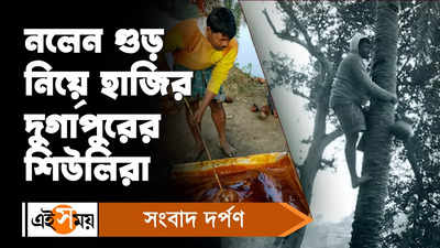 Durgapur News : নলেন গুড় নিয়ে হাজির দুর্গাপুরের শিউলিরা