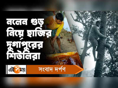 Durgapur News : নলেন গুড় নিয়ে হাজির দুর্গাপুরের শিউলিরা