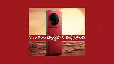 Vivo X90 స్మార్ట్‌ఫోన్‌ వచ్చేస్తోంది.. సూపర్‌ లుక్‌, అదిరిపోయే ఫీచర్లు.. పూర్తి వివరాలివే 