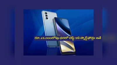 5G Phones : రూ.15,000లోపు ధ‌ర‌లో బెస్ట్ 5G స్మార్ట్‌ఫోన్లు ఇవే.. ఓ లుక్కేయండి..! 