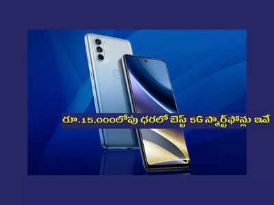 5G Phones : రూ.15,000లోపు ధ‌ర‌లో బెస్ట్ 5G స్మార్ట్‌ఫోన్లు ఇవే.. ఓ లుక్కేయండి..!