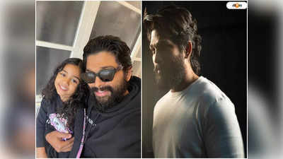 Allu Arjun Daughter Birthday : পুষ্পা ২ নিয়ে হইচইয়ের মাঝে মেয়ের জন্মদিন উদযাপন আল্লু অর্জুনের