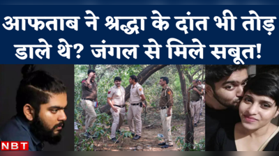 Shraddha Murder Case: क्या आफताब ने श्रद्धा के दांत भी तोड़ डाले थे? जंगल से पुलिस को क्या मिला?
