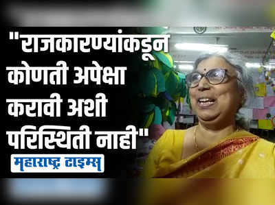 सर्वसामान्यांच्या मनात गोंधळ आणि संभ्रम, वर्तमान राजकीय परिस्थितीवर अरूणा ढेरेंचं परखड मत