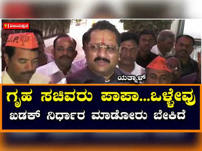 ವಿಜಯಪುರ | ಗೃಹ ಸಚಿವರಾಗಿ ಖಡಕ್‌ ನಿರ್ಣಯ ಮಾಡೋರು ಬೇಕಿದೆ:  ಬಸನಗೌಡ ಪಾಟೀಲ್ ಯತ್ನಾಳ 