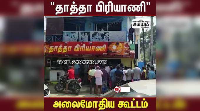 தாத்தா பிரியாணி வாங்க வரிசையில் காத்திருக்கும் மக்கள்!