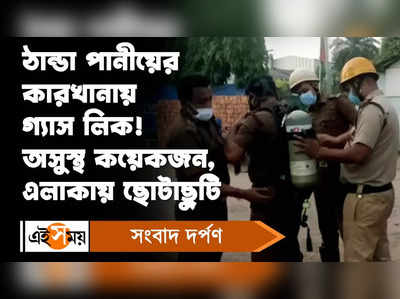 South 24 Parganas Gas Leak : নরেন্দ্রপুরে পেপসি কোম্পানিতে গ্যাস লিক, আতঙ্ক এলাকায়