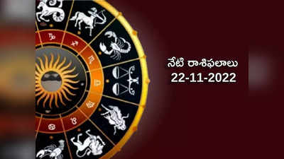 Horoscope Today Nov 22nd ఈరోజు కర్కాటకం, తుల రాశులకు ప్రత్యేక లాభాలు.. మిగిలిన రాశుల పరిస్థితి ఎలా ఉందంటే...!