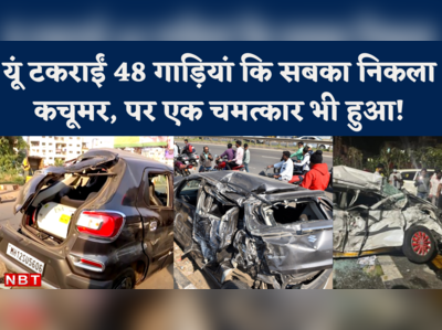Pune Bangalore Highway Accident: 48 गाड़ियों की टक्कर, एक भी मौत  नहीं…जानिए कैसे हुआ ये चमत्कार