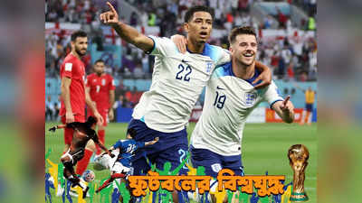 England vs Iran FIFA World Cup 2022 : হাফডজন গোলের মালা ইংল্যান্ডের, হ্যারি কেন ব্রিগেডের সামনে উড়ে গেল ইরান