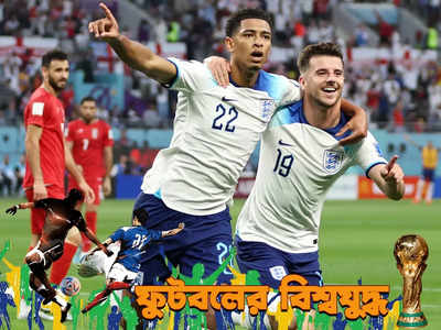 England vs Iran FIFA World Cup 2022 : হাফডজন গোলের মালা ইংল্যান্ডের, হ্যারি কেন ব্রিগেডের সামনে উড়ে গেল ইরান