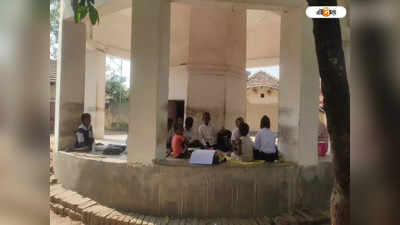 Purulia School : বন্ধ সংস্কারের কাজ, ক্লাসরুম ছেড়ে পঠনপাঠন চলছে মন্দিরে
