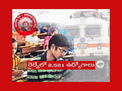 Railway : రాత పరీక్షలేకుండా.. రైల్వేలో 2,521 ఉద్యోగాలు.. 10వ తరగతి పాసై.. ఈ అర్హతలుంటే చాలు..!