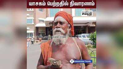 யாசகம் பெற்றதில் நிவாரணம்