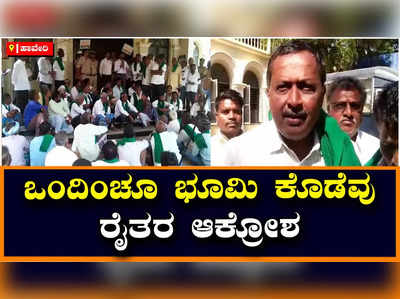 ಹಾವೇರಿ: ಕೈಗಾರಿಕಾ ಕಾರಿಡಾರ್‌ಗೆ ರೈತರ ಜಮೀನು, ಭೂಸ್ವಾಧೀನ ವಿರೋಧಿಸಿ ಪ್ರತಿಭಟನೆ