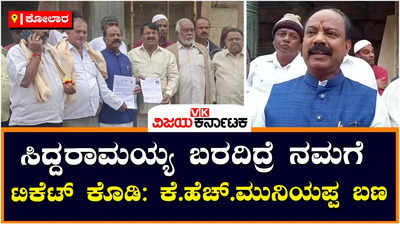 ಕೋಲಾರಕ್ಕೆ ಸಿದ್ದರಾಮಯ್ಯ ಬರದಿದ್ದರೆ ಸ್ಥಳೀಯರಿಗೆ ಟಿಕೆಟ್ ನೀಡಿ: ಕೆ.ಹೆಚ್.ಮುನಿಯಪ್ಪ ಬಣದಿಂದ ಅರ್ಜಿ