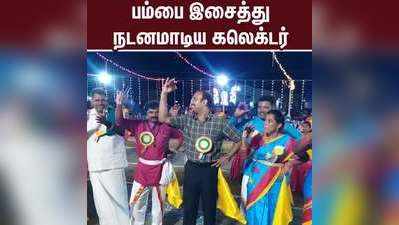 கோவை: பம்பை மேளம் இசைத்து நடனமாடிய கலெக்டர்!!