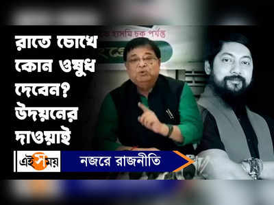 Udayan Guha : বিজেপি নেতাদের চোখে হারপিকের ড্রপ দেওয়ার নিদান উদয়নের