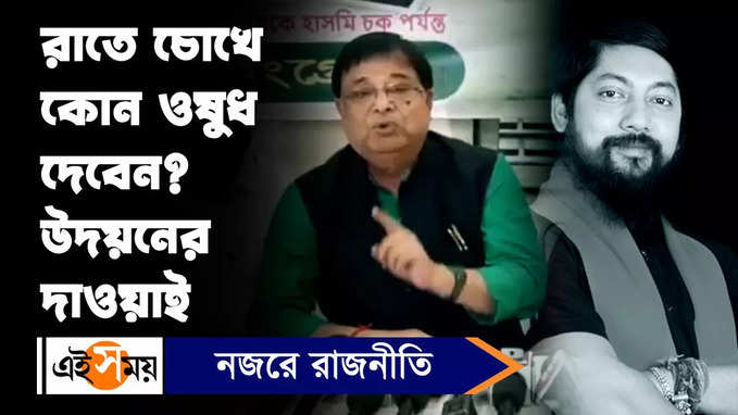 Udayan Guha : বিজেপি নেতাদের চোখে হারপিকের ড্রপ দেওয়ার নিদান উদয়নের