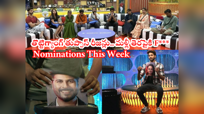 Bigg Boss 6 Telugu Nominations: నామినేషన్స్‌లో శ్రీహాన్‌ని మడతపెట్టేశారు.. రాజ్ తోపు.. శ్రీసత్య F*** అంటూ తుప్పాస్ రీజన్లు