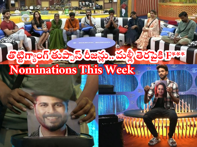 Bigg Boss 6 Telugu Nominations: నామినేషన్స్‌లో శ్రీహాన్‌ని మడతపెట్టేశారు.. రాజ్ తోపు.. శ్రీసత్య F*** అంటూ తుప్పాస్ రీజన్లు