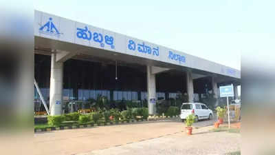 Hubballi Airport: ಹುಬ್ಬಳ್ಳಿ ಏರ್‌ಪೋರ್ಟ್‌ಗೆ ರಾಜ್ಯದ ಮೊದಲ ಹಸಿರು ನಿಲ್ದಾಣದ ಗರಿ;  100% ಸೌರಶಕ್ತಿಯಿಂದ ಕಾರ್ಯ
