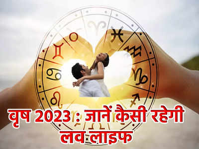 Taurus Horoscope 2023 Love Prediction : वृष राशिफल 2023,  देखें कितना रोमांटिक और रोमांचक रहेगा आपके लिए यह साल