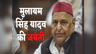 Mulayam Singh Birth Anniversary: मुलायम सिंह यादव की जयंती आज, धरतीपुत्र दिवस के रूप में मना रही SP... सैफई में ग्रैंड महोत्सव की तैयारी