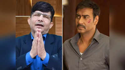 Drishyam 2: पहले अजय देवगन को KRK ने बॉलीवुड का सुपरस्टार बताया, फिर दृश्यम 2 के कलेक्शन की पुंगी बजा दी