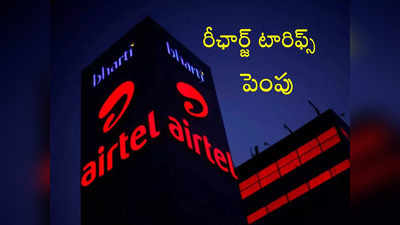 Airtel: ఎయిర్‌టెల్ కస్టమర్లకు పెద్ద దెబ్బ.. రీఛార్జ్ చేసుకోవాలంటే ఎక్కువ చెల్లించాల్సిందే.. 