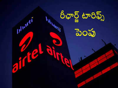 Airtel: ఎయిర్‌టెల్ కస్టమర్లకు పెద్ద దెబ్బ.. రీఛార్జ్ చేసుకోవాలంటే ఎక్కువ చెల్లించాల్సిందే..