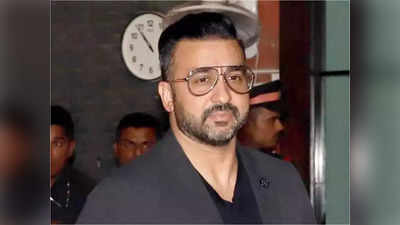 Raj Kundra: नई चार्जशीट से हैरान राज कुंद्रा के वकील, कहा- हम लड़ेंगे, पोर्नोग्राफी से कुछ लेना देना नहीं