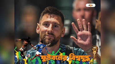 Lionel Messi : শেষ বিশ্বকাপে স্বপ্নপূরণ করতে চাই, বললেন মেসি