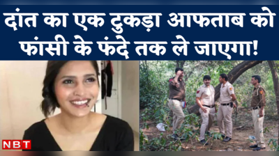 Shraddha Aftab News: महरौली के जंगल में दिल्ली पुलिस को जो सबूत मिला, वो आफताब को फांसी भी करा सकता है!