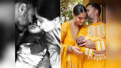 Sonam Kapoor Baby PIC: सोनम कपूर ने बेटे वायु को चुमते हुए उसका चेहरा तो दिखाया लेकिन फैन्स को गच्चा दे डाला