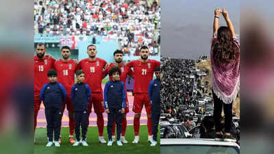 Fifa World cup: ईरान के लोग चाहते हैं टीम विश्व कप हार जाए... फीफा में खिलाड़ियों के फैसले से भूचाल आ गया है