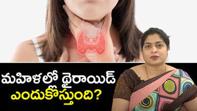 మహిళల్లో థైరాయిడ్ ఎందుకొస్తుంది? 