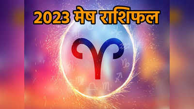 Mesh Rashifal 2023, मेष राशि के लिए साल 2023 कैसा रहेगा जानें, करियर, कारोबार और पारिवारिक जीवन का हाल